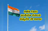 India Facts: ఇండియా గురించి నమ్మలేని 20 నిజాలు.. అన్నీ ఆశ్చర్యమే
