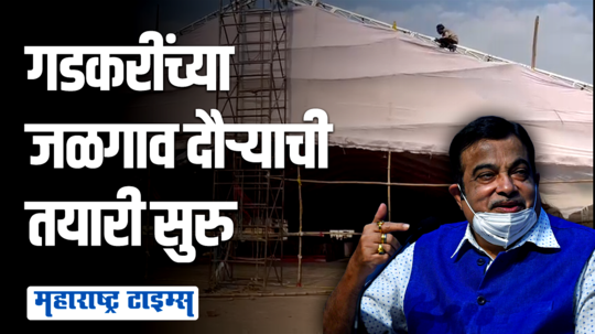 केंद्रीय मंत्री गडकरी येणार म्हणून जळगावातील शिवतीर्थ मैदानावर जय्यत तयारी