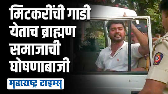 सिंधुदुर्गामध्ये मिटकरींविरोधात ब्राह्मण समाजाची घोषणाबाजी; आंदोलक पोलिसांच्या ताब्यात