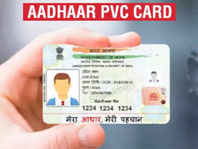 घर बैठे मंगवाएं PVC Aadhaar Card, कटने फटने की टेंशन खत्म, ATM कार्ड जितना मजबूत 