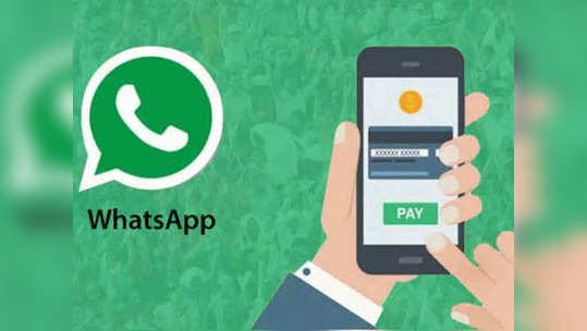 WhatsApp वरून मिनिटात पाहता येईल तुमचे बँक बॅलेन्स, जाणून घ्या स्टेप बाय स्टेप संपूर्ण प्रोसेस