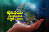20 Earth Facts: భూమి గురించి నమ్మలేని నిజాలు.. అద్భుతం అంతే...