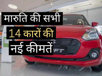 BREAKING! फिर बदल गई Maruti की कारों की कीमतें, 2 मिनट में पढ़ें सभी 14 गाड़ियों की नई Price List 