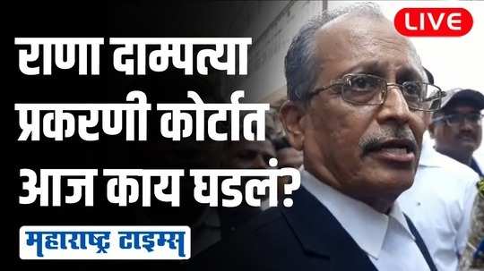 राणा दाम्पत्याला न्यायालयीन कोठडी, राजद्रोहाचं कलम लावलं, सरकारी वकिलांची माहिती