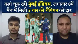 कहां चूक रही मुंबई इंडियंस, क्यों नहीं थम रहा हार का सिलसिला?