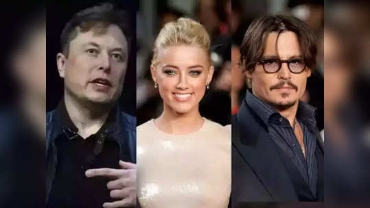 असा संसार नको गं बाई! Elon Musk ने अंबर हर्डसोबत Threesome केलेलं? जॉनी डेपच्या आरोपांनी कोर्टही हादरलं