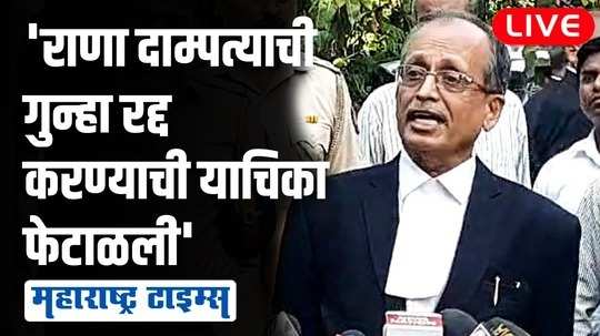 'अटकेच्या प्रक्रियेत राणा दाम्पत्याने अडखळे निर्माण केले'; अॅड. प्रदीप घरत यांची माहिती