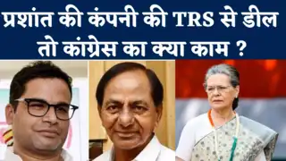 I-PAC Deal With TRS: पीके के दस्तखत से उठे सवाल, केसीआर से मुलाकात पर कांग्रेस में मचा हड़कंप