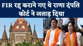 Hanuman Chalisa Row: बॉम्बे हाईकोर्ट ने नहीं दी नवनीत राणा को राहत, ऊपर से सुना दिया