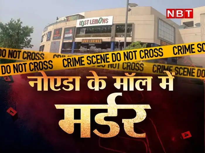 Noida-Mall-Murder. Noida-Mall-Murder.