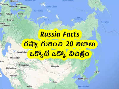 Russia Facts: రష్యా గురించి 20 నిజాలు.. ఒక్కోటీ ఒక్కో విచిత్రం 