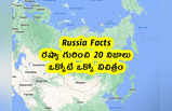 Russia Facts: రష్యా గురించి 20 నిజాలు.. ఒక్కోటీ ఒక్కో విచిత్రం