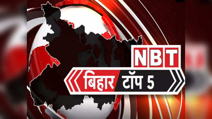 Bihar Top 5 News : BJP नेता के चाचा-भाई की हत्या से सनसनी, उधर ट्रेन पर पथराव, 5 बड़ी खबरें 