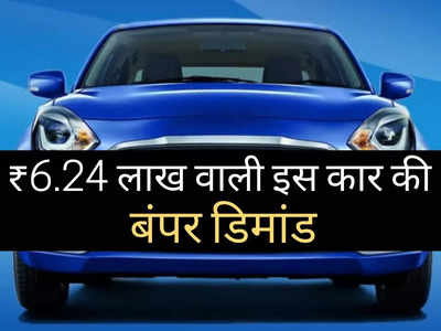 ₹6.24 लाख की इस कार का सिर चढ़कर बोल रहा जादू, 30 दिनों में धड़ाधड़ बिक गए 18000 से ज्यादा मॉडल 