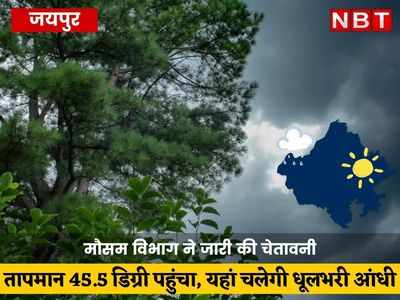 Heatwave Alert: राजस्थान में भीषण गर्मी, मौसम विभाग ने जारी की चेतावनी, पढ़ें- कहां चलेगी धूलभरी आंधी 