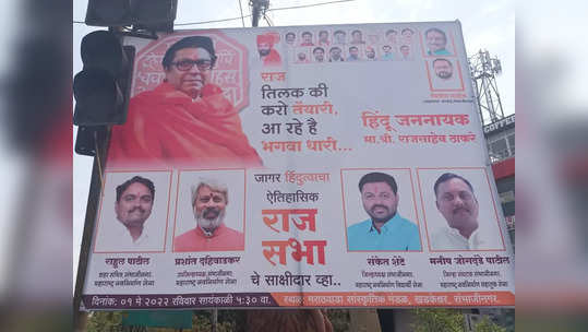 raj thackeray : 'राज' सभेला असा असणार पोलिसांचा बंदोबस्त; इतर जिल्ह्यांतून मागवला जाणार फौजफाटा