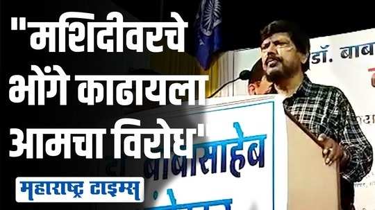 मशिदीवरील भोंगे काढायला विरोध, आरपीआय मशिदीचे संरक्षण करणार | रामदास आठवले