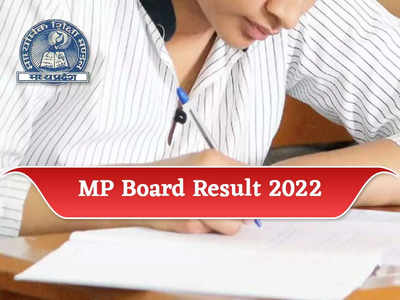 MP Board Result 2022 Declared: जारी हुआ एमपी बोर्ड रिजल्ट, एक क्लिक में यहां करें चेक 