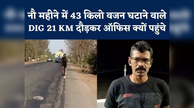 21 किमी दौड़कर मीटिंग में पहुंचे DIG विवेक राज सिंह, वीडियो वायरल होते ही सोशल मीडिया पर छाए