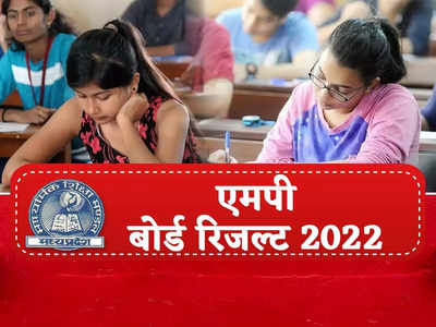 MP Board Results 2022 Declared: परीक्षा में लड़कियों ने मारी बाजी, यहां चेक करें टॉपर लिस्ट 