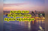 Australia Facts: 20 ఆస్ట్రేలియా నిజాలు.. కచ్చితంగా ఆశ్చర్యపరుస్తాయి