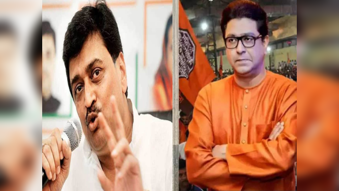 ashok chavan and raj thackeray 