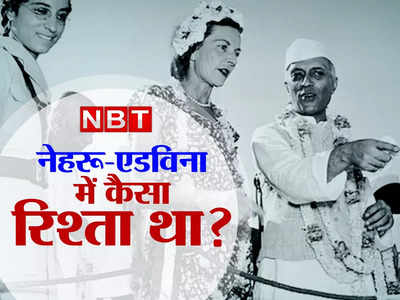एडविना माउंटबेटन को भेजे खत में नेहरू क्या लिखते थे? ब्रिटिश कोर्ट ने सार्वजनिक करने से मना किया 
