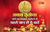 Akshaya Tritiya Gold Coin: इस अक्षय तृतीया सोने का सिक्का खरीदने से पहले जान लें कुछ बातें, वरना आपको हो सकती दिक्कत
