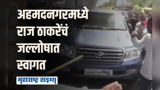 नगरमध्ये भगवं वादळ; ढोल-ताशाच्या गजरात राज ठाकरेंचं स्वागत, मनसैनिकांची गर्दी