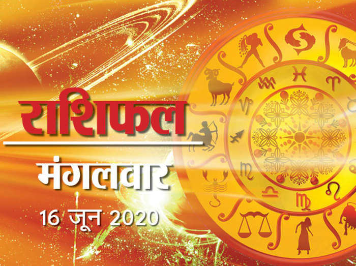 Horoscope Today,16 June 2020 Aaj Ka Rashifal : मंगल की राशि में आए चंद्रमा, 5 राशियों का दिन मंगलकारी
