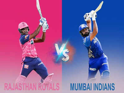 MI vs RR LIVE score: मुंबई इंडियंस और राजस्थान रॉयल्स का लाइव स्कोरकार्ड 