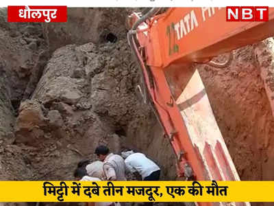 Dholpur News: मिट्टी ढहने से 3 मजदूर दबे, एक की मौत, दो को बचाया गया 
