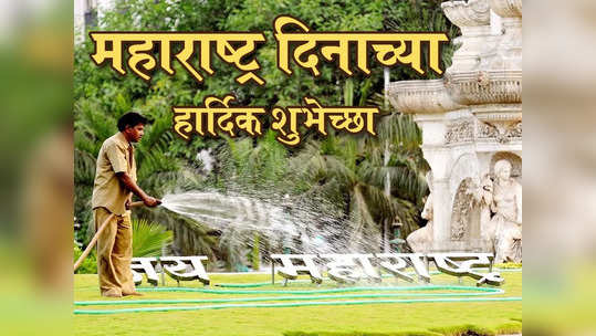 Maharashtra Day 2022 : चला देऊ या महाराष्ट्र कामगार दिवसाच्या शुभेच्छा