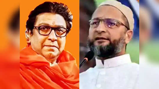 Asaduddin Owaisi: 'राज ठाकरे यांना अटक केली तरच...'; ओवेसी यांनीही दिला इशारा