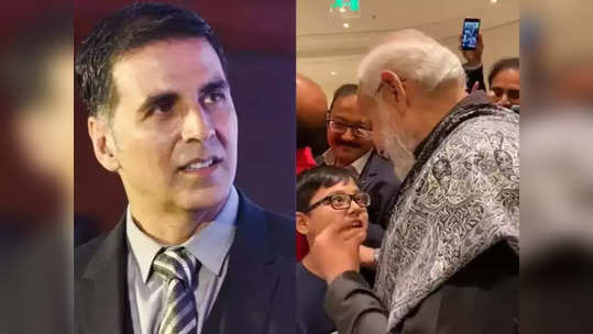 अक्षय कुमारने पुन्हा एकदा शेअर केला नरेंद्र मोदींचा Video, म्हणाला-'तुम्हाला पाहून आनंद झाला'