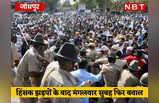Jodhpur Violence : ईद के दिन फिर भड़की साम्प्रदायिक हिंसा की चिंगारी, तस्वीरों में देखें उग्र भीड़ पर पुलिस कार्रवाई