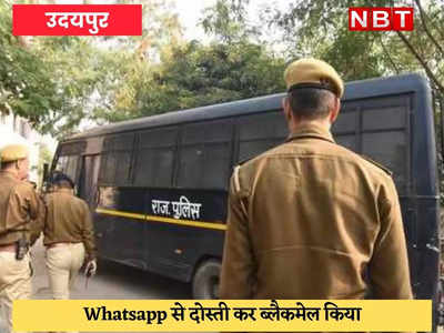 Udaipur : हनी ट्रैप का मामला आया सामने, पुलिस ने तीन आरोपी धर दबोचे 