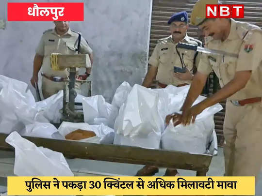 Dholpur : मिलावटी मावा के खिलाफ पुलिस एक्शन, 30 क्विंटल से अधिक माल जब्त 
