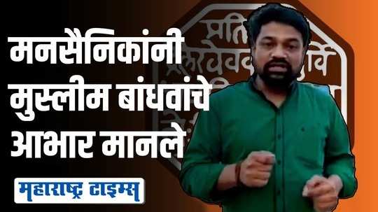 पनवेलमध्ये पहाटेची अजान भोंग्याविना; मनसैनिकांकडून मुस्लीम बांधवांचे आभार