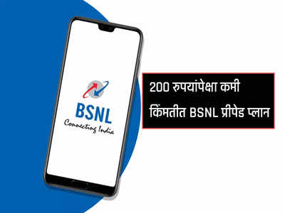 BSNL plan : २०० रुपयांपेक्षा कमी किंमतीत BSNL चा प्रीपेड प्लान खरेदी करायचा?, पाहा १० पॉइंट्स 