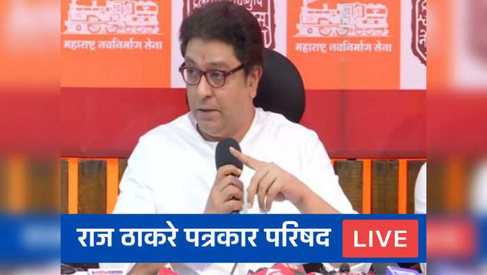 Raj Thackeray | मशिदींवरील भोंग्यांना राज्य सरकारने परवानगी का दिली, राज ठाकरेंचा सवाल