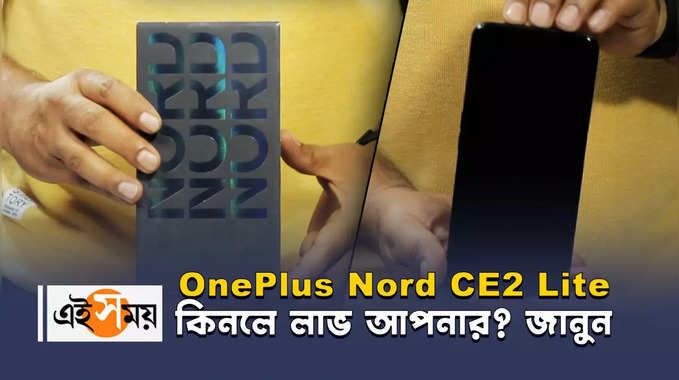 OnePlus Nord CE2 Lite- কিনলে লাভ আপনার? জানুন 