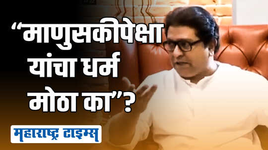 "धर्म हा तुमच्या घरातपर्यंत असला पाहिजे...एवढं समजत नाही"; भोंग्याच्या मुद्द्यावर राज ठाकरे स्पष्टच बोलले