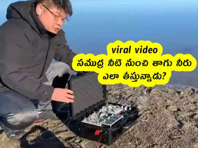 viral video: సముద్ర నీటి నుంచి తాగు నీరు.. ఎలా తీస్తున్నాడు? 