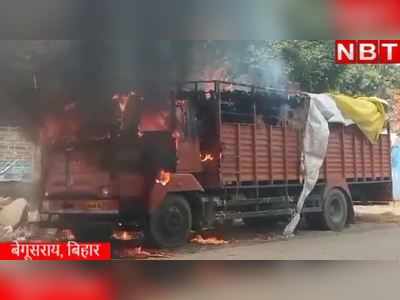 Begusarai News : बेगूसराय में पपीता लदा ट्रक जलकर खाक, ड्राइवर ने कूद कर बचाई जान 