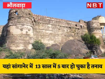 भीलवाड़ा के सांगानेर को उपद्रवियों ने 13 साल में 5 बार किया बदनाम, यहीं कभी राणा सांगा ने खड़ा किया था उम्मीदों का महल 