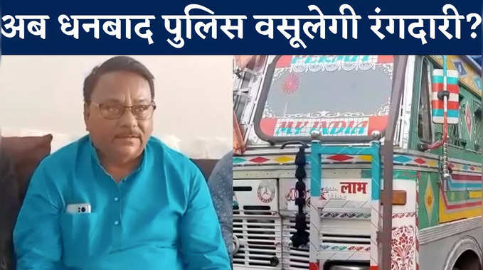 Dhanbad News : 2 लाख रुपए दो..नहीं तो ट्रक नहीं छोड़ूंगा! धनबाद पुलिस के वसूलीबाज थानेदार से कारोबारी परेशान 