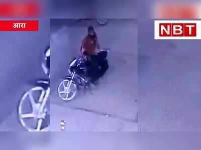 Ara News : आया...इधर-उधर देखा और बाइक लेकर भाग गया, CCTV फुटेज के आधार पर पुलिस कर रही तलाश 