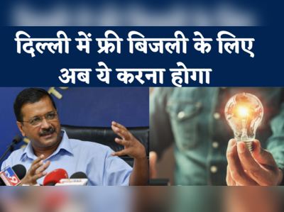Free Electricity in Delhi: दिल्ली में अब सिर्फ इन्हीं को मिलेगी बिजली पर सब्सिडी, केजरीवाल सरकार का बड़ा फैसला 