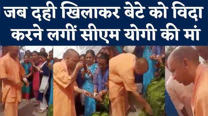 Yogi Adityanath Video: मां ने खिलाई दही, सिर पर हाथ फेरकर दिया आशीर्वाद... ऐसे घर से निकले योगी 